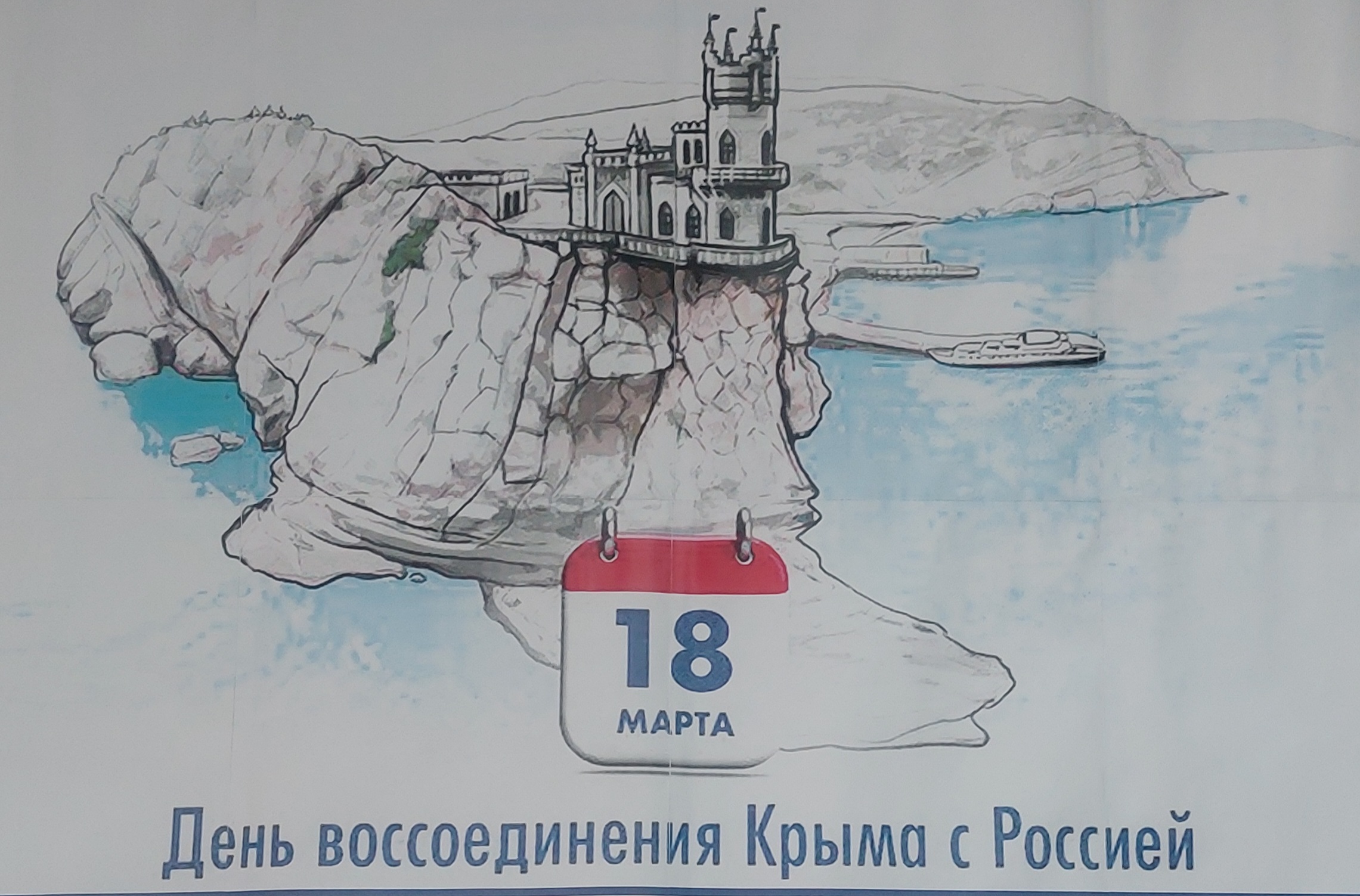 Рисунок на тему воссоединение россии и крыма